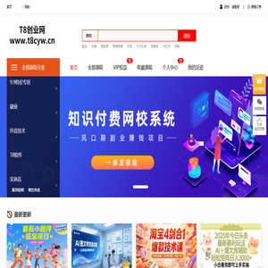 T8创业网-最新网络赚钱项目-分享创业项目
