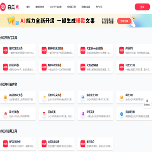 白瓜AI- 免费AI图文创作工具，免费小红书AI文案生成器