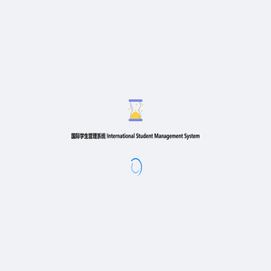 国际学生管理系统 International Student Management System