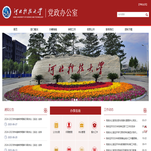 河北科技大学_党政办公室