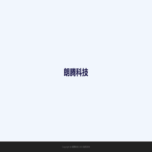 朗腾科技