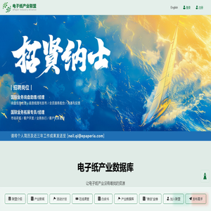 电子纸产业联盟 - 电子纸产业数据库