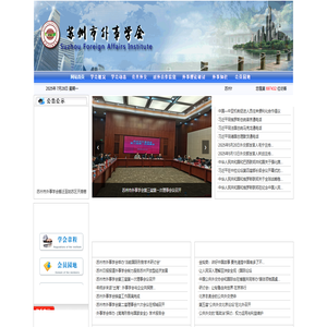 苏州市外事学会网站
