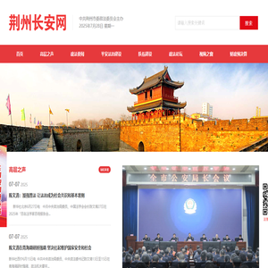 荆州长安法治网