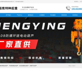 气体防爆电动葫芦_HB粉尘防爆电动葫芦_防爆手拉葫芦-河北恒鹰起重设备制造有限公司