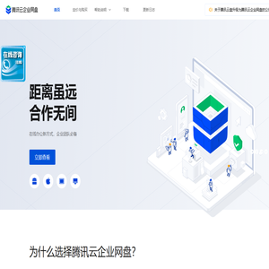 腾讯云企业网盘_提升企业数据管理效率_购买赠送GB/TB下行流量_腾讯企业网盘