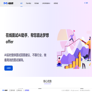 AI面试帮-便宜可靠的AI面试助手