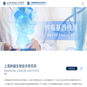 上海肿瘤生物技术研究所