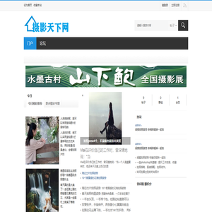 摄影天下网-天下第一摄影资讯门户,摄影爱好者作品与技巧 -  Powered by Discuz!