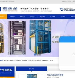 导轨式升降机-升降液压平台-移动固定式登车桥-高空作业平台-苏州通能机械设备有限公司