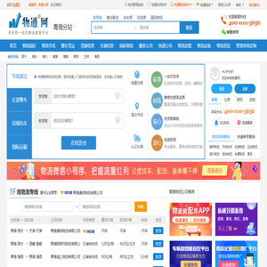 青海物流网_青海物流公司_青海物流专线_青海货运信息网-物通网