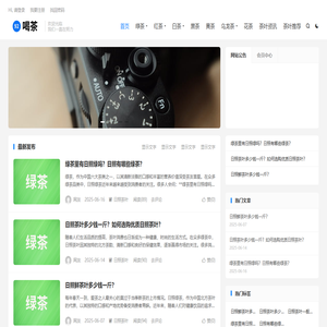 茶叶价格推荐与功效知识分享平台-92喝茶网