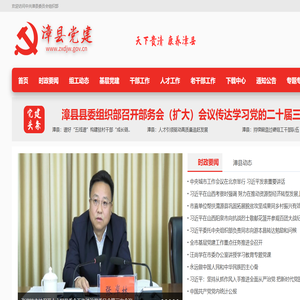 中共漳县委员会组织部|漳县党建网