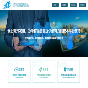 云上锦开发组