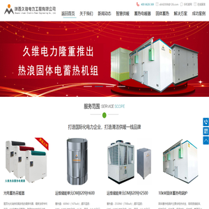 陕西久维电力工程有限公司、陕西运维电力股份有限公司全资子公司,电蓄热,智慧供暖,固体蓄热电锅炉,相变储能供暖,储能热泵技术应用