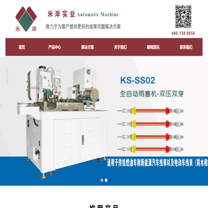 端子机、全自动端子机生产厂家，东莞市米岸实业有限公司4001388058