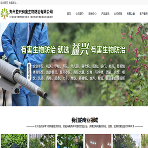 郑州益兴有害生物防治有限公司