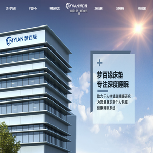 梦百缘床垫，梦百缘寝具，优卡欧儿童床垫，深圳梦百缘家居有限公司-深圳梦百缘家居有限公司
