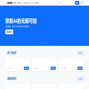AI案例网 - 探索AI的无限可能