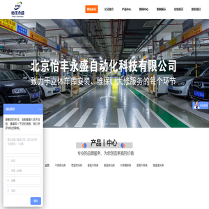 北京怡丰永盛自动化科技有限公司_智能立体车库规划、建造、安装、维修、保养、运营服务