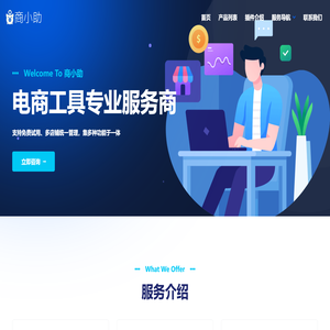 首页 || 商小助 - 电商工具专业服务商