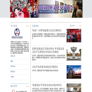 中国对外文化交流协会 China lnternational Culture Association
