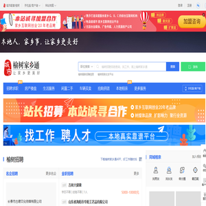 榆树家乡通（原榆树在线）-榆树招聘找工作、找房子、找对象，榆树综合生活信息门户！