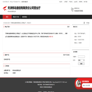 天津移动通信有限责任公司营业厅：移动电话通信业务