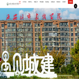 西安城市建设职业学院