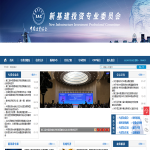 中国投资协会新基建投资专业委员会