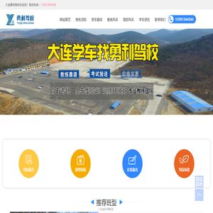 大连驾校_大连学车_价格_车型全_大连开发区勇利驾校1