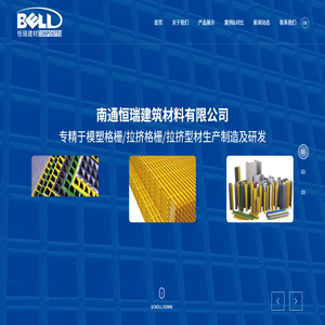南通恒瑞建筑材料有限公司 - 模塑格栅,拉挤格栅, 拉挤型材