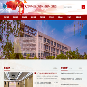 河南职业技术学院党政办公室（内控办、维稳办、法制办）