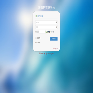 “亲青帮”工作平台 登录