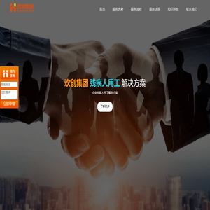 欢创集团-残疾人用工解决方案