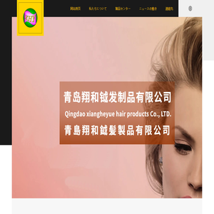 青島翔和鉞髪製品有限公司