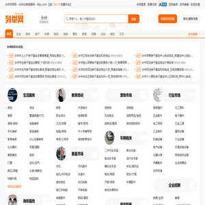 永州列举网 - 永州分类信息免费发布平台