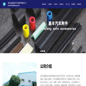 浙江仙居嘉丰汽车附件有限公司