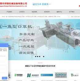 全自动口罩机_口罩生产线_防雾霾口罩机_杯型口罩机_东莞市邦银机械设备有限公司
