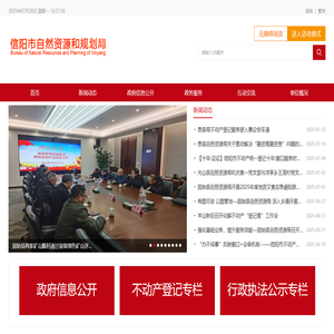 信阳市自然资源和规划局