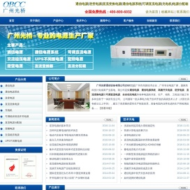 通信电源|逆变电源|通信电源系统|直流变换电源|广州光桥（OBCC）