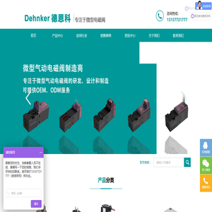 dehnker 德恩科气动 - 微型电磁阀制造商