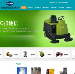 南京德驰清洁设备有限公司.-南京德驰清洁设备有限公司