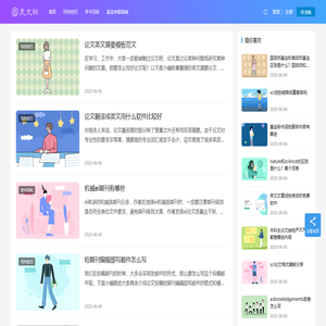 美文社-专业的SCI论文润色服务机构