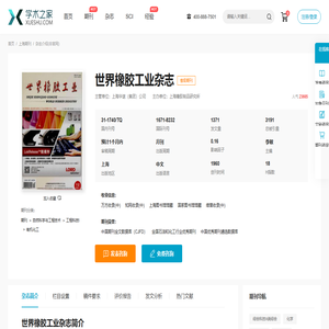世界橡胶工业杂志-学术之家