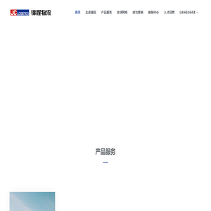 锦程国际物流发展有限公司