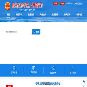 加格达奇区人民政府
