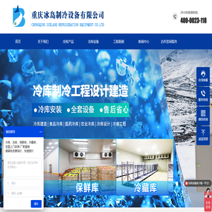 重庆冷库-重庆冻库-冷库安装-冷库定制-重庆冰岛制冷设备有限公司