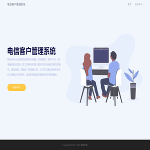 电信客户管理系统