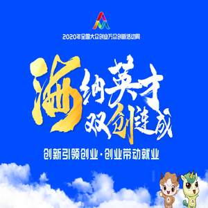 2020年全国大众创业万众创新活动周
